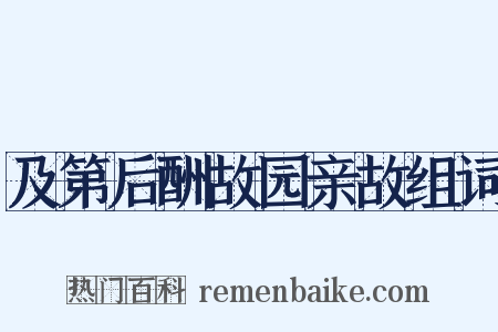 及第后酬故园亲故组词是什么意思的图片